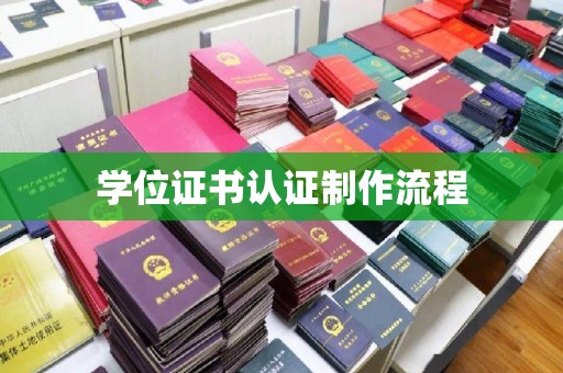 明光学位证书认证制作流程