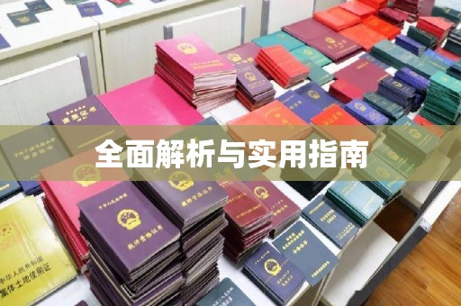 明光全面解析与实用指南
