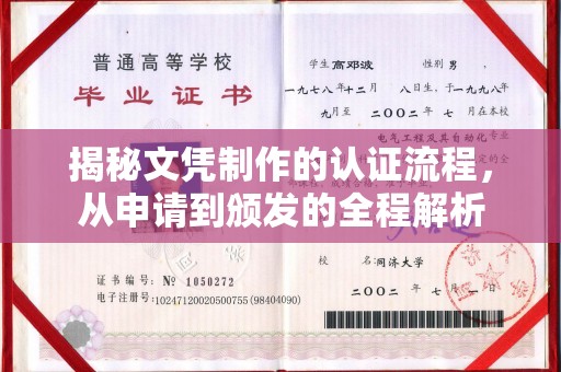 明光揭秘文凭制作的认证流程，从申请到颁发的全程解析