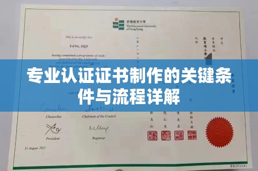 明光专业认证证书制作的关键条件与流程详解
