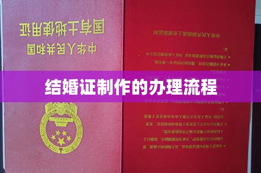明光结婚证制作的办理流程