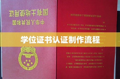 明光学位证书认证制作流程