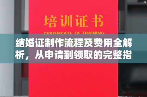 明光结婚证制作流程及费用全解析，从申请到领取的完整指南