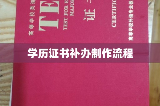 明光学历证书补办制作流程