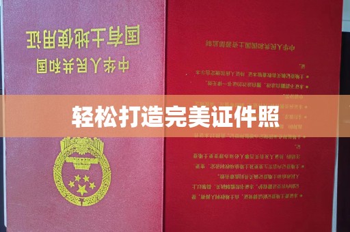 明光轻松打造完美证件照