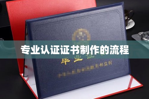 明光专业认证证书制作的流程