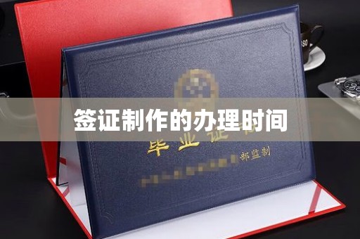 明光签证制作的办理时间