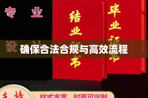 明光确保合法合规与高效流程