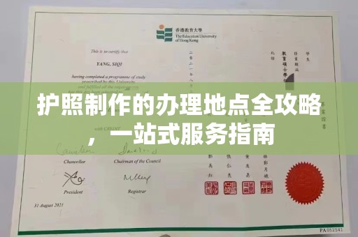 明光护照制作的办理地点全攻略，一站式服务指南