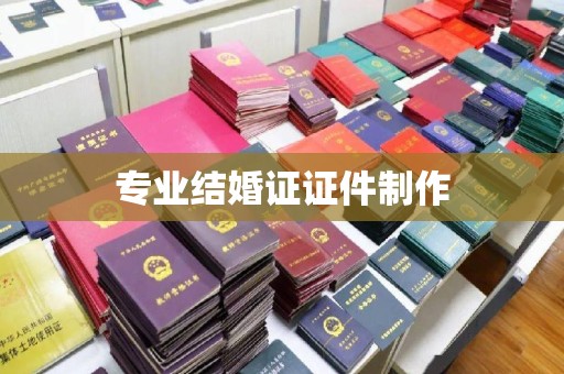 明光专业结婚证证件制作