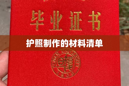 明光护照制作的材料清单