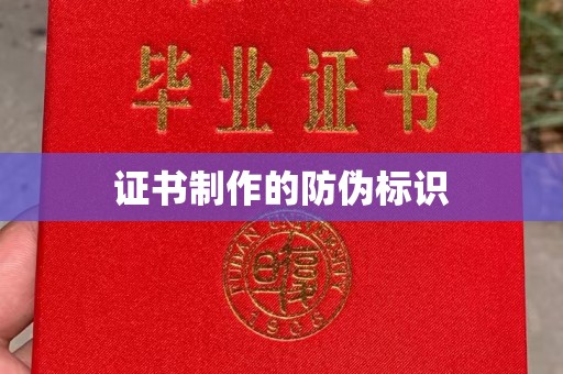 明光证书制作的防伪标识