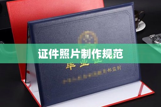 明光证件照片制作规范
