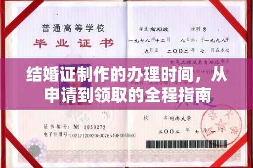 明光结婚证制作的办理时间，从申请到领取的全程指南