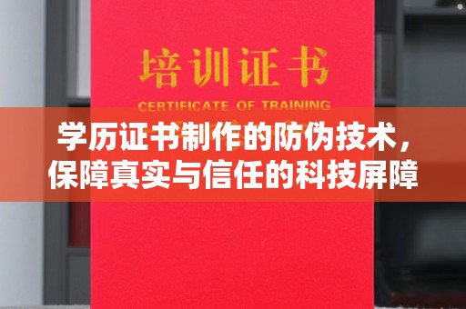 明光学历证书制作的防伪技术，保障真实与信任的科技屏障