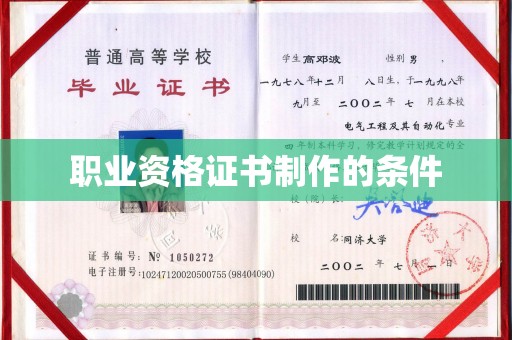 明光职业资格证书制作的条件