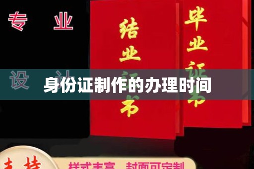 明光身份证制作的办理时间