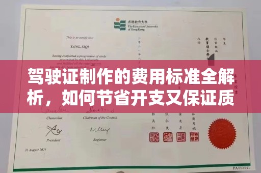 明光驾驶证制作的费用标准全解析，如何节省开支又保证质量？