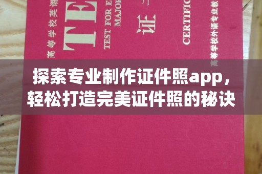明光探索专业制作证件照app，轻松打造完美证件照的秘诀