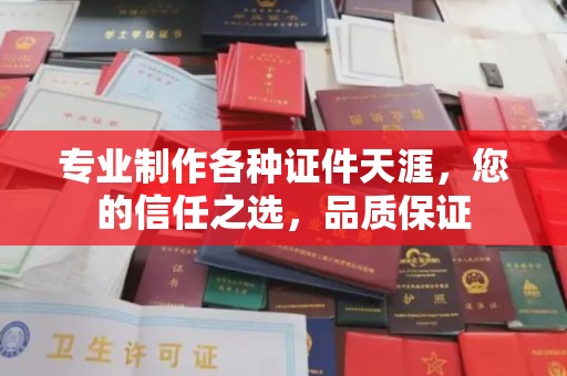 明光专业制作各种证件天涯，您的信任之选，品质保证