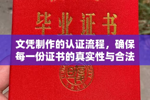 明光文凭制作的认证流程，确保每一份证书的真实性与合法性