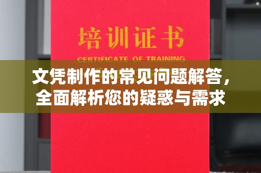 明光文凭制作的常见问题解答，全面解析您的疑惑与需求