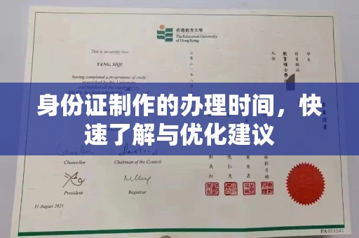 明光身份证制作的办理时间，快速了解与优化建议
