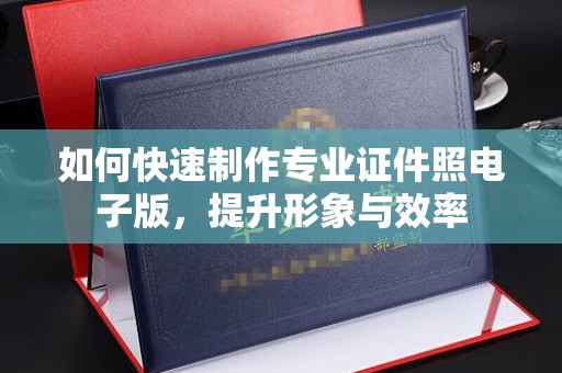 明光如何快速制作专业证件照电子版，提升形象与效率