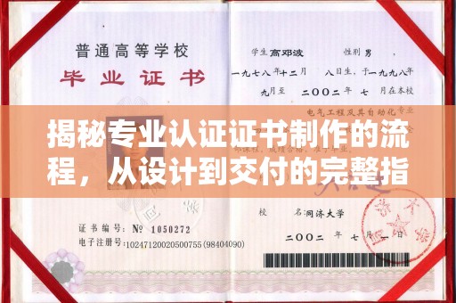 明光揭秘专业认证证书制作的流程，从设计到交付的完整指南