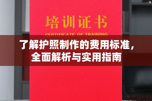 明光了解护照制作的费用标准，全面解析与实用指南