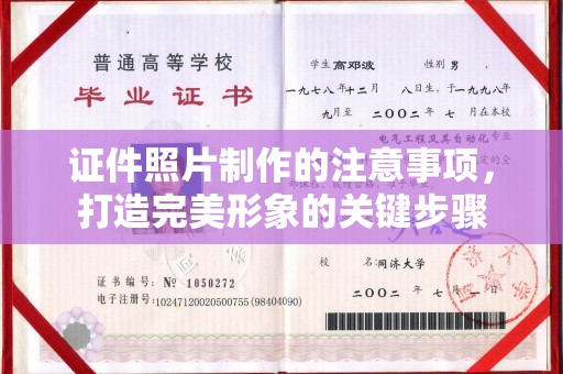明光证件照片制作的注意事项，打造完美形象的关键步骤