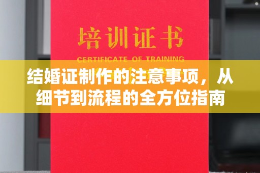 明光结婚证制作的注意事项，从细节到流程的全方位指南