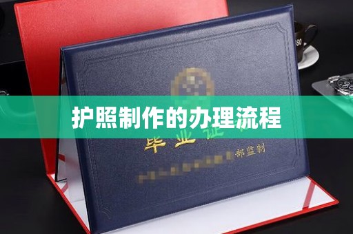 明光护照制作的办理流程