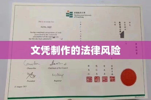 明光文凭制作的法律风险