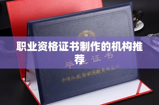 明光职业资格证书制作的机构推荐