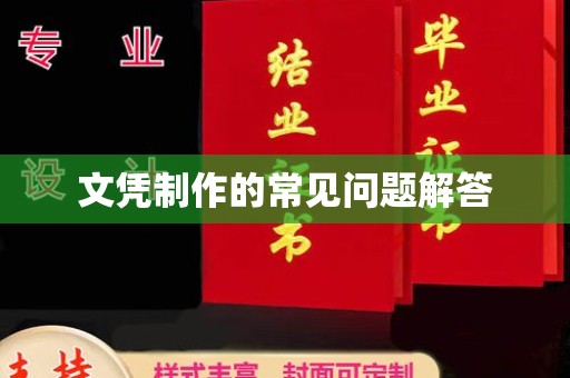 明光文凭制作的常见问题解答