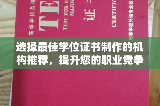 明光选择最佳学位证书制作的机构推荐，提升您的职业竞争力
