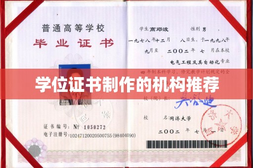 明光学位证书制作的机构推荐