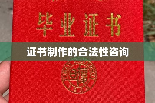 明光证书制作的合法性咨询