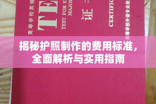 明光揭秘护照制作的费用标准，全面解析与实用指南