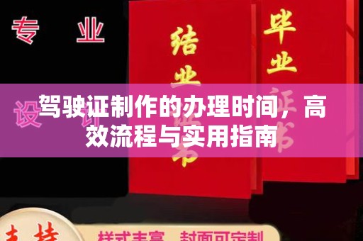 明光驾驶证制作的办理时间，高效流程与实用指南
