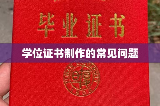 明光学位证书制作的常见问题