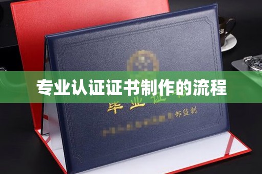 明光专业认证证书制作的流程
