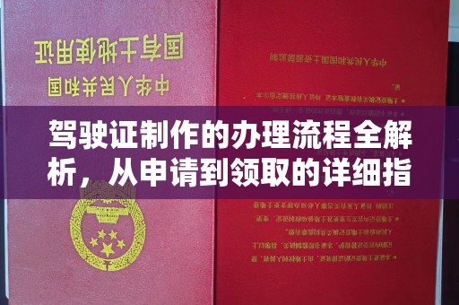 明光驾驶证制作的办理流程全解析，从申请到领取的详细指南