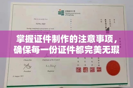 明光掌握证件制作的注意事项，确保每一份证件都完美无瑕