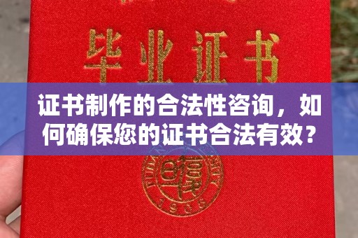 明光证书制作的合法性咨询，如何确保您的证书合法有效？