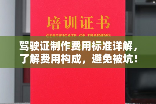 明光驾驶证制作费用标准详解，了解费用构成，避免被坑！
