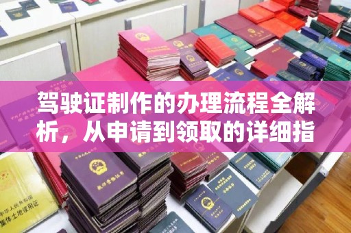 明光驾驶证制作的办理流程全解析，从申请到领取的详细指南