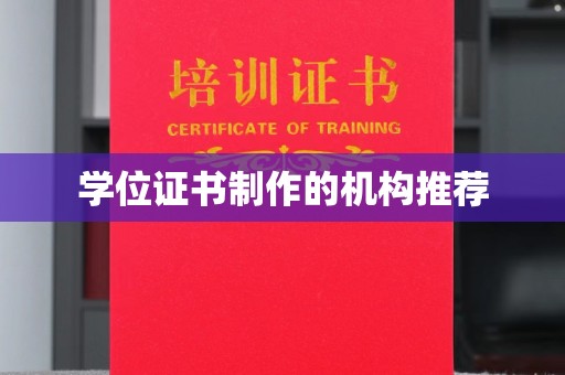 明光学位证书制作的机构推荐