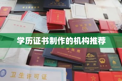 明光学历证书制作的机构推荐
